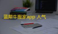 蓝犀牛搬家app 人气热度：18℃